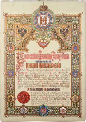 Объявление о коронации императора Николая II и императрицы Александры Федоровны 14 мая 1896 г. / Рис. архит. Петров-Ропет. М.: Т-во скоропечатни А.А. Левенсон, 1896.~Бумага, хромолитография; 40 × 28 см~Сохранность хорошая. Мелкие фрагментарные утраты и реставрация небольших надрывов по краям листа. Слабые следы от воздействия влаги